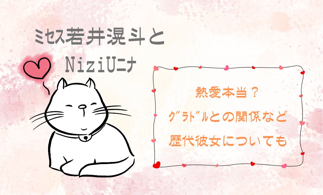 ﾐｾｽ若井滉斗とNiziUﾆﾅの熱愛本当？