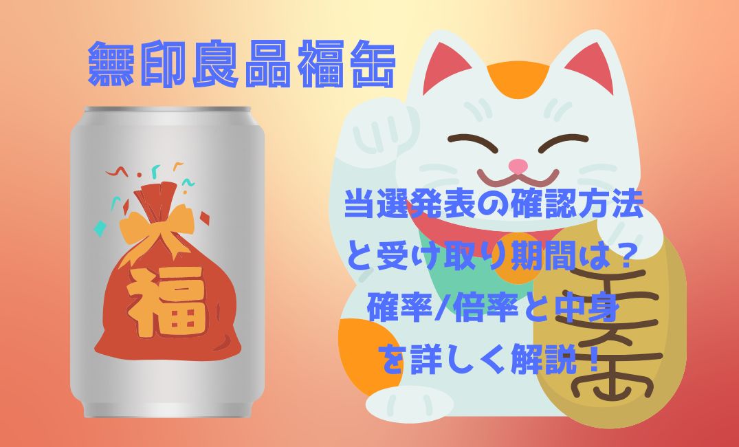 無印良品福缶当選発表の確認方法