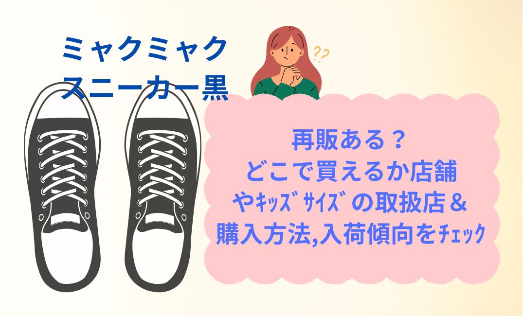 ﾐｬｸﾐｬｸｽﾆｰｶｰ黒,