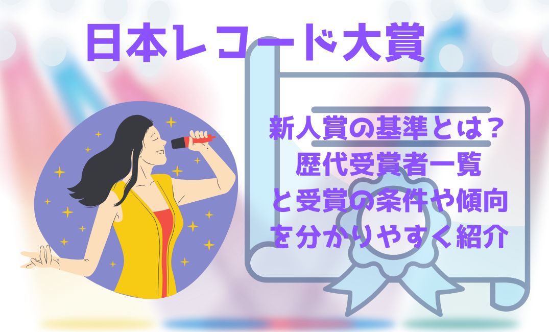 日本ﾚｺｰﾄﾞ大賞新人賞