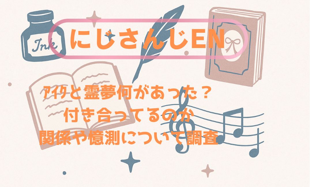 にじさんじENｱｲｸと霊夢