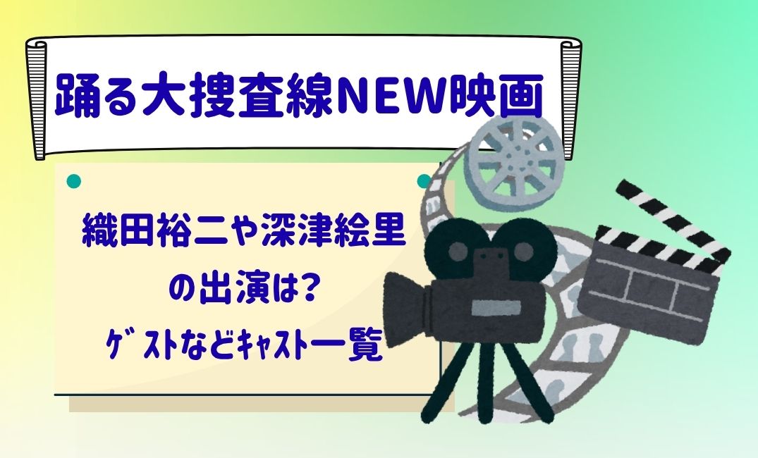 踊る大捜査線NEW映画織田裕二
