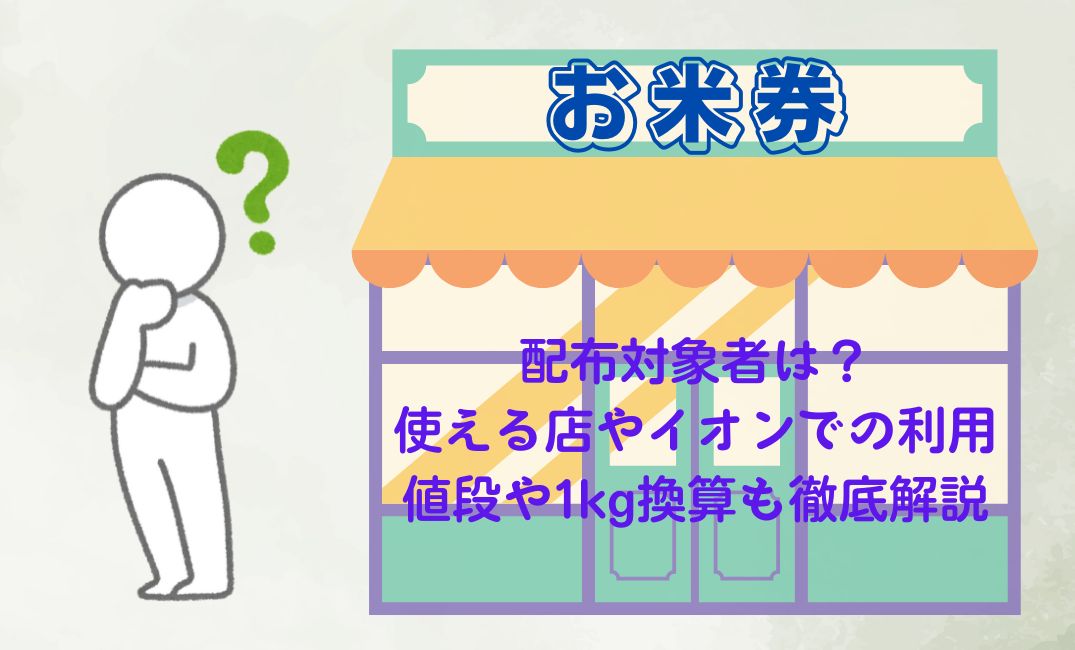お米券の配布対象者は？
