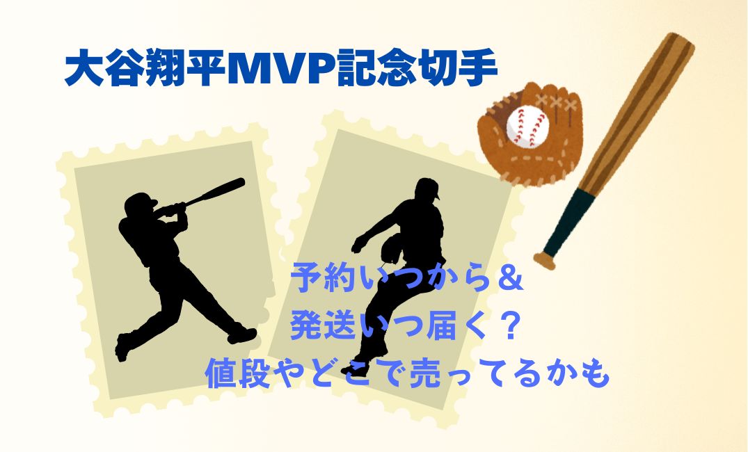 大谷翔平MVP記念切手