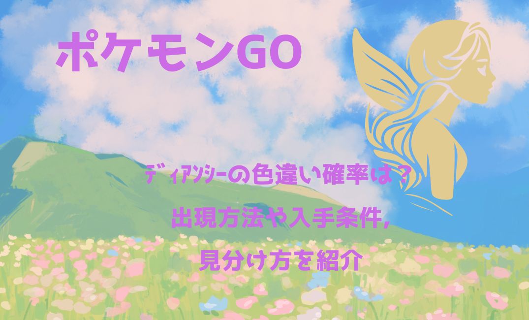 【保存版】ﾎﾟｹﾓﾝgoﾃﾞｨｱﾝｼｰの色違い