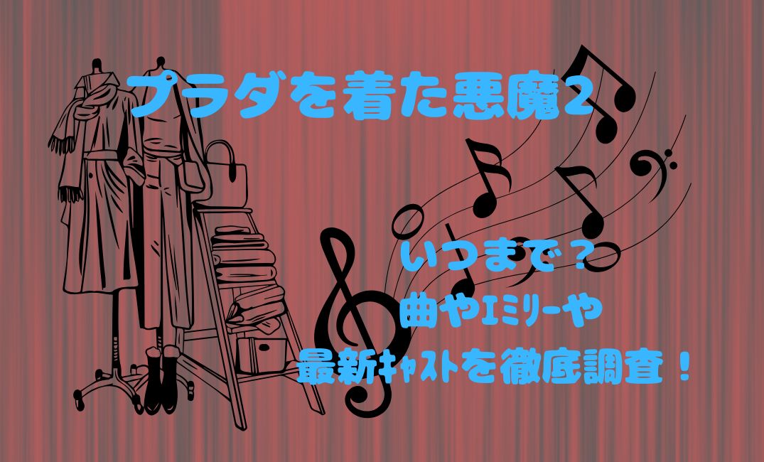 ﾌﾟﾗﾀﾞを着た悪魔2いつまで？