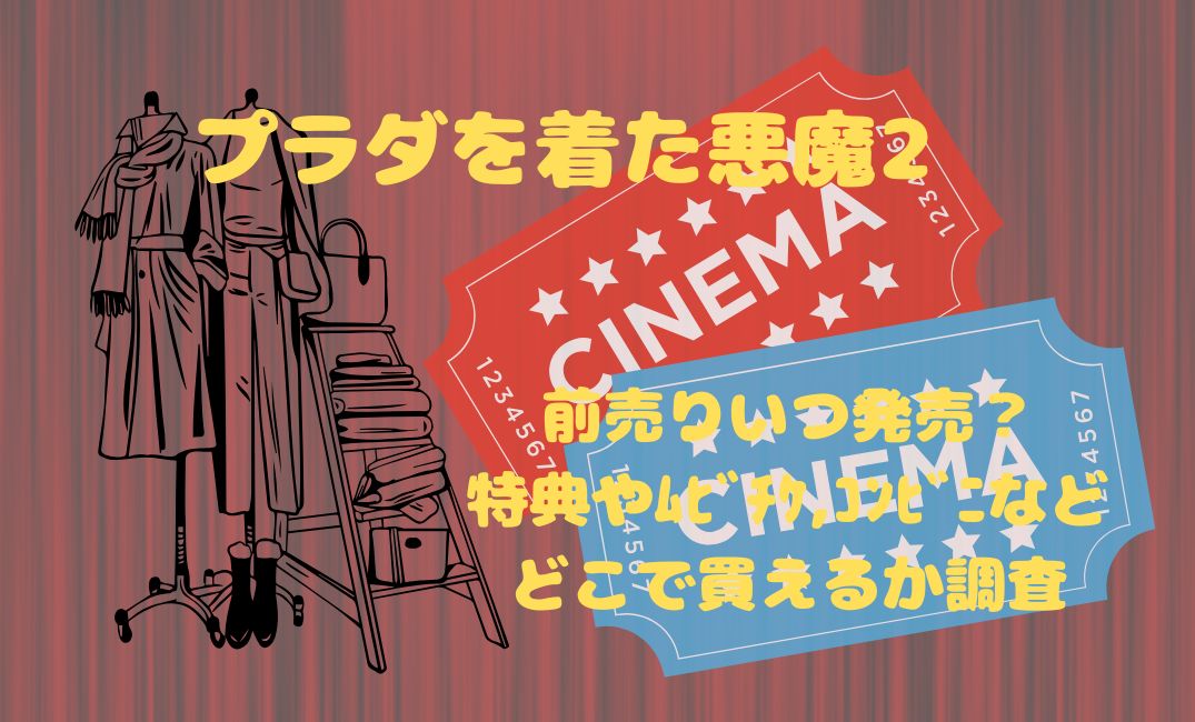 ﾌﾟﾗﾀﾞを着た悪魔2前売りいつ発売？