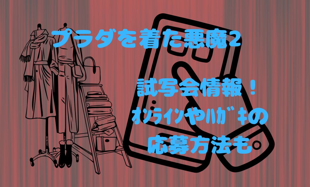ﾌﾟﾗﾀﾞを着た悪魔2試写会情報！