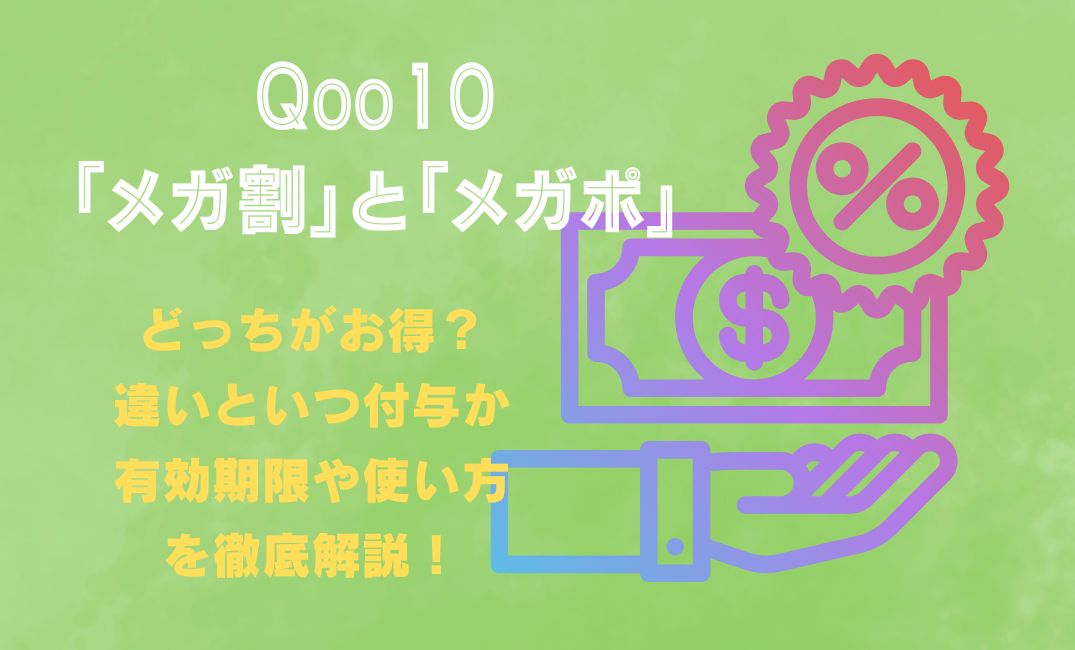 qoo10ﾒｶﾞ割とﾒｶﾞﾎﾟ