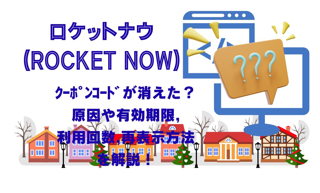 ﾛｹｯﾄﾅｳのｸｰﾎﾟﾝｺｰﾄﾞが消えた？