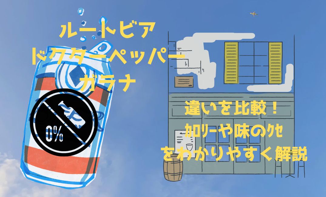 ﾙｰﾄﾋﾞｱとﾄﾞｸﾀｰﾍﾟｯﾊﾟｰとｶﾞﾗﾅの違いを比較！