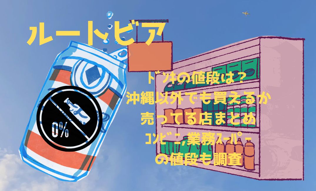 ﾙｰﾄﾋﾞｱﾄﾞﾝｷの値段