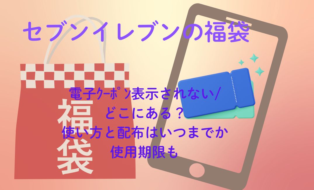 ｾﾌﾞﾝｲﾚﾌﾞﾝ福袋電子ｸｰﾎﾟﾝ