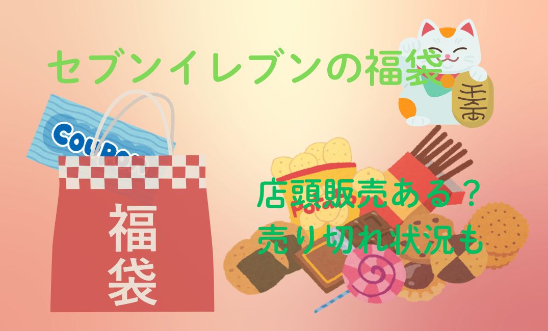 ｾﾌﾞﾝｲﾚﾌﾞﾝ福袋店頭販売ある？