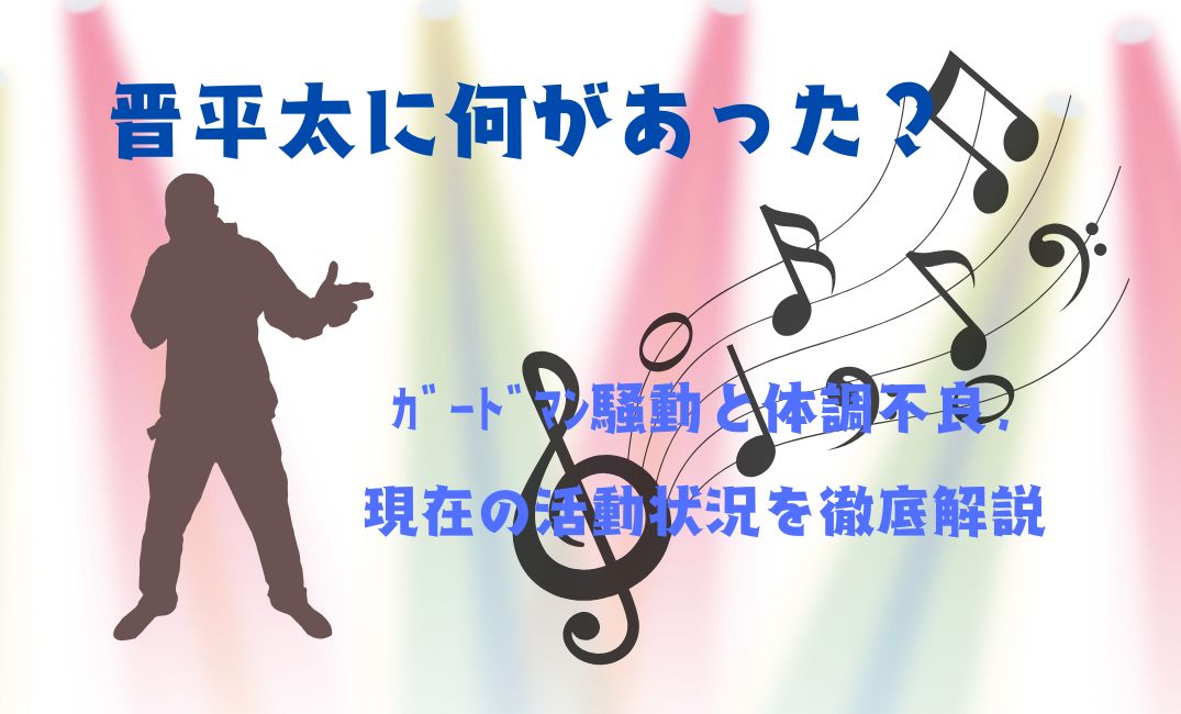 晋平太に何があった？ｶﾞｰﾄﾞﾏﾝ騒動