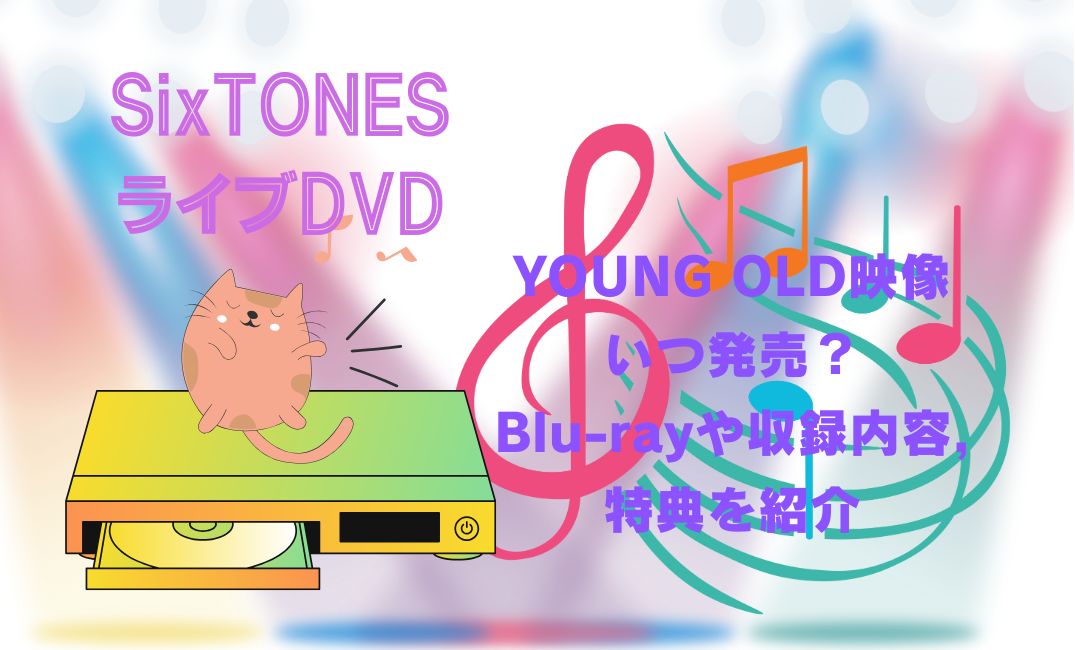 SixTONESﾗｲﾌDVDYOUNG OLD映像