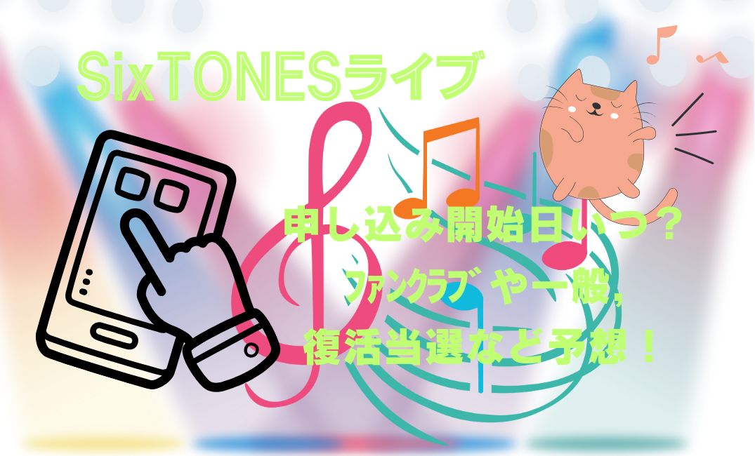 SixTONESﾗｲﾌﾞ申し込み開始日いつ？