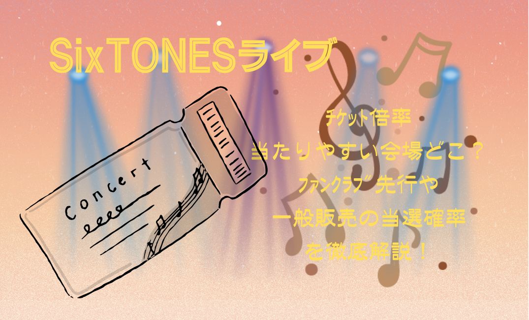 SixTONESﾗｲﾌﾞﾁｹｯﾄ倍率