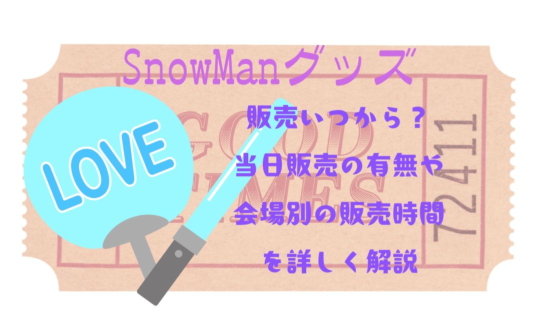 Snow Manｸﾞｯｽﾞ販売いつから？