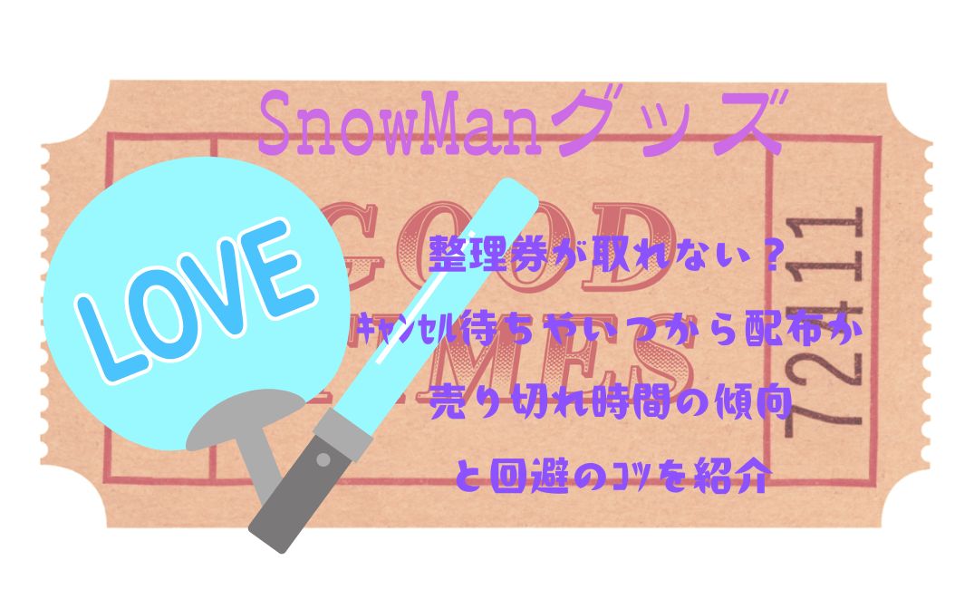 SnowManｸﾞｯｽﾞ整理券が取れない？