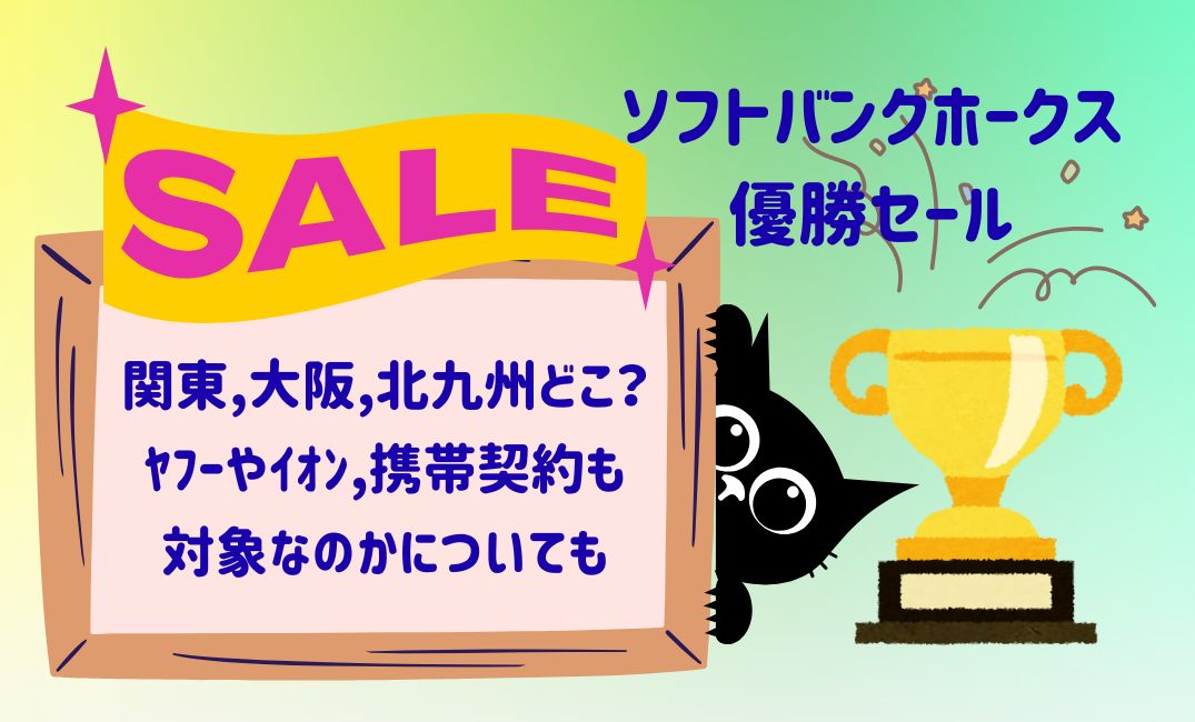 ｿﾌﾄﾊﾞﾝｸ優勝ｾｰﾙ関東,大阪