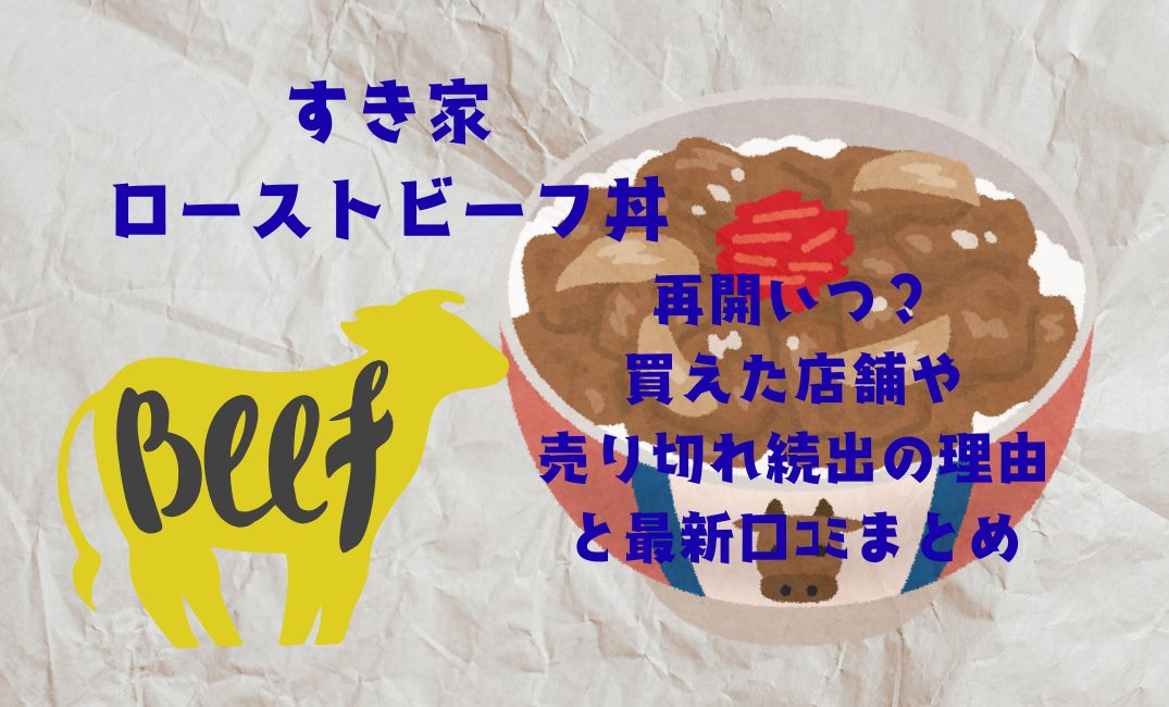 すき家ﾛｰｽﾄﾋﾞｰﾌ丼再開いつ？