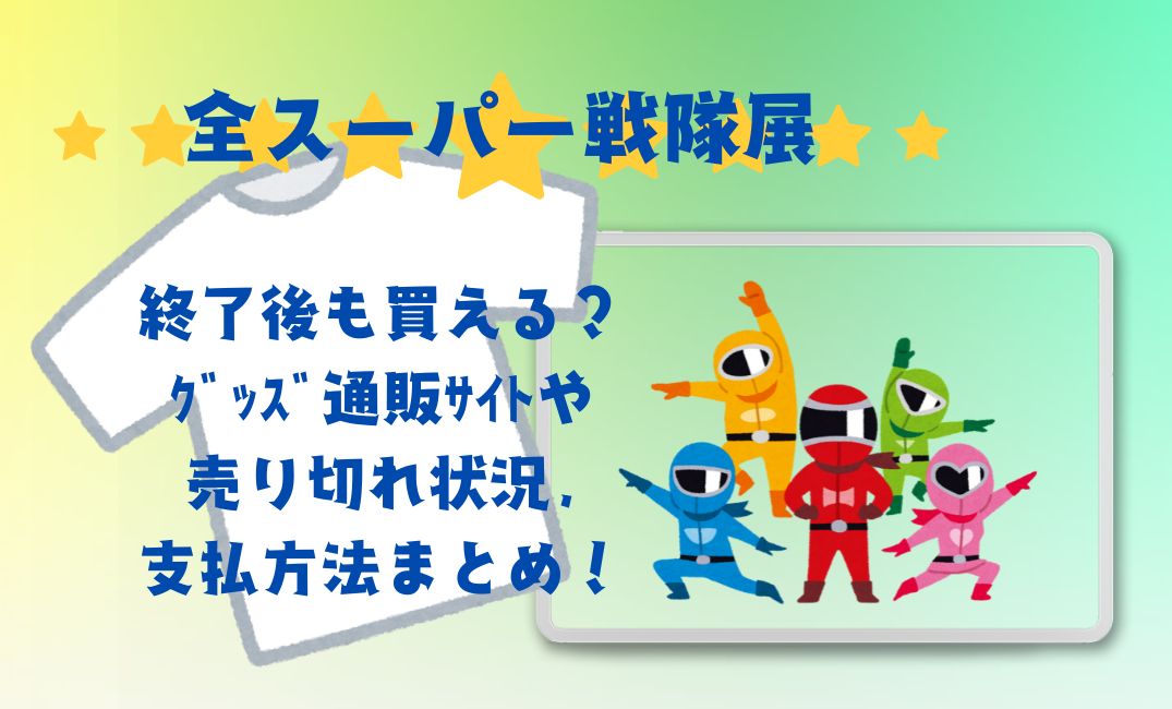 ｽｰﾊﾟｰ戦隊展終了後も買える？