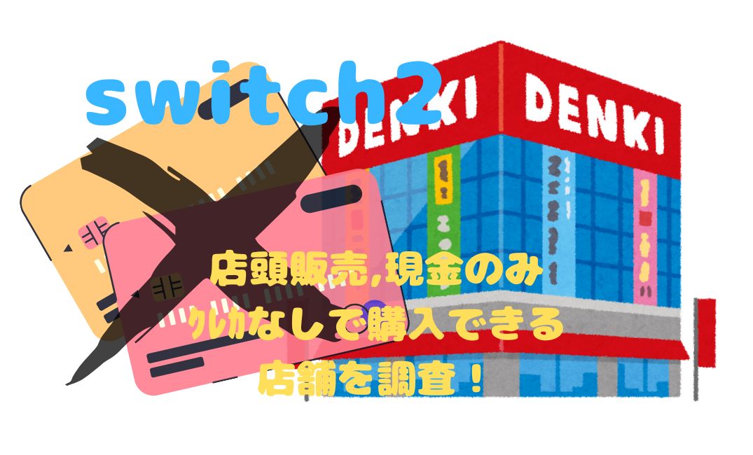 switch2の店頭販売,現金のみ
