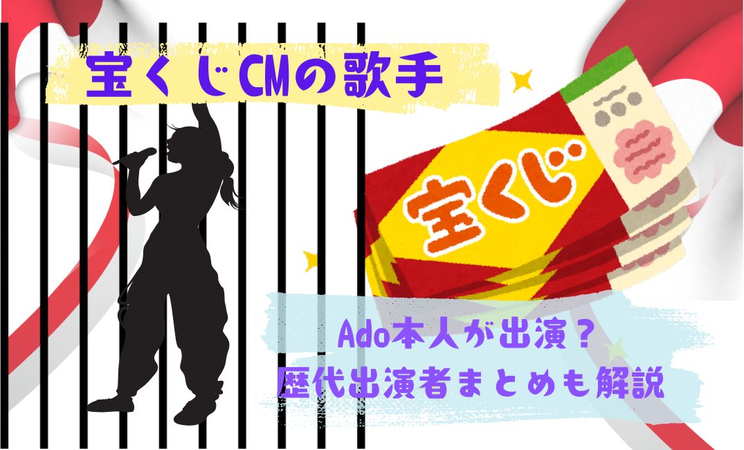 宝くじcmの歌手ado本人