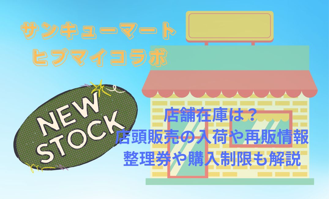 ｻﾝｷｭｰﾏｰﾄ×ﾋﾌﾟﾏｲｺﾗﾎﾞ