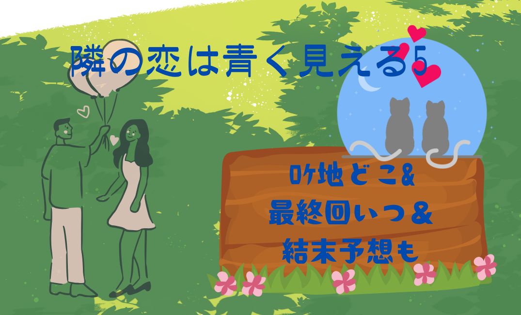 隣の恋は青く見える5ﾛｹ地どこ