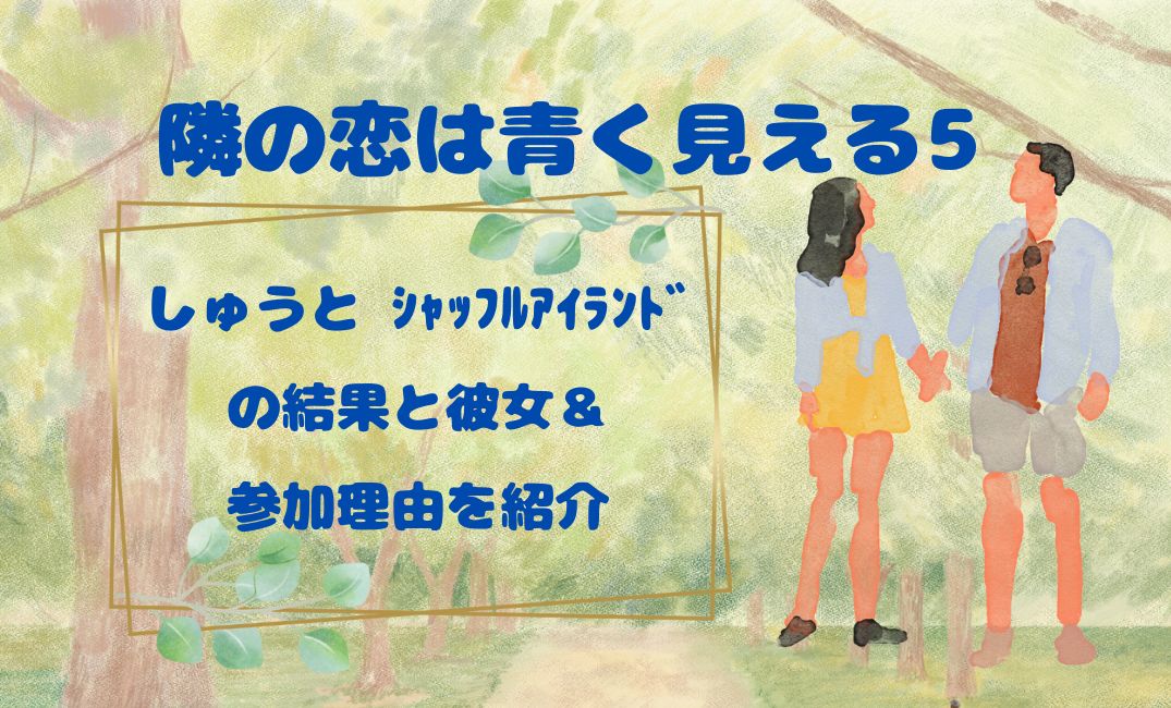 隣の恋は青く見えるしゅうと