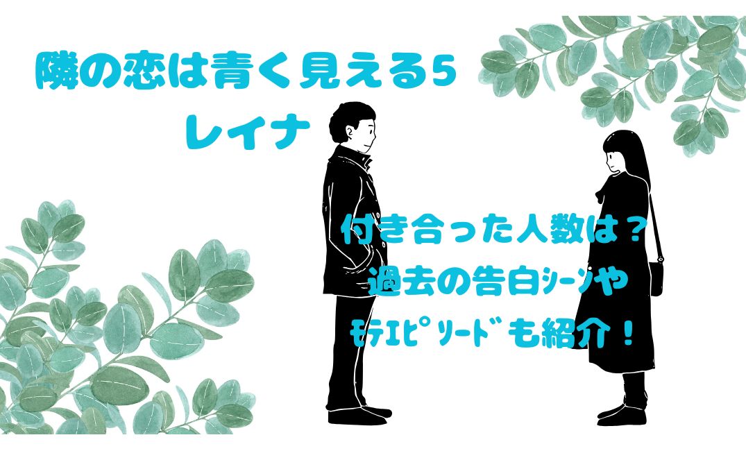隣の恋は青く見える5ﾚｲﾅ付き合った人数は？