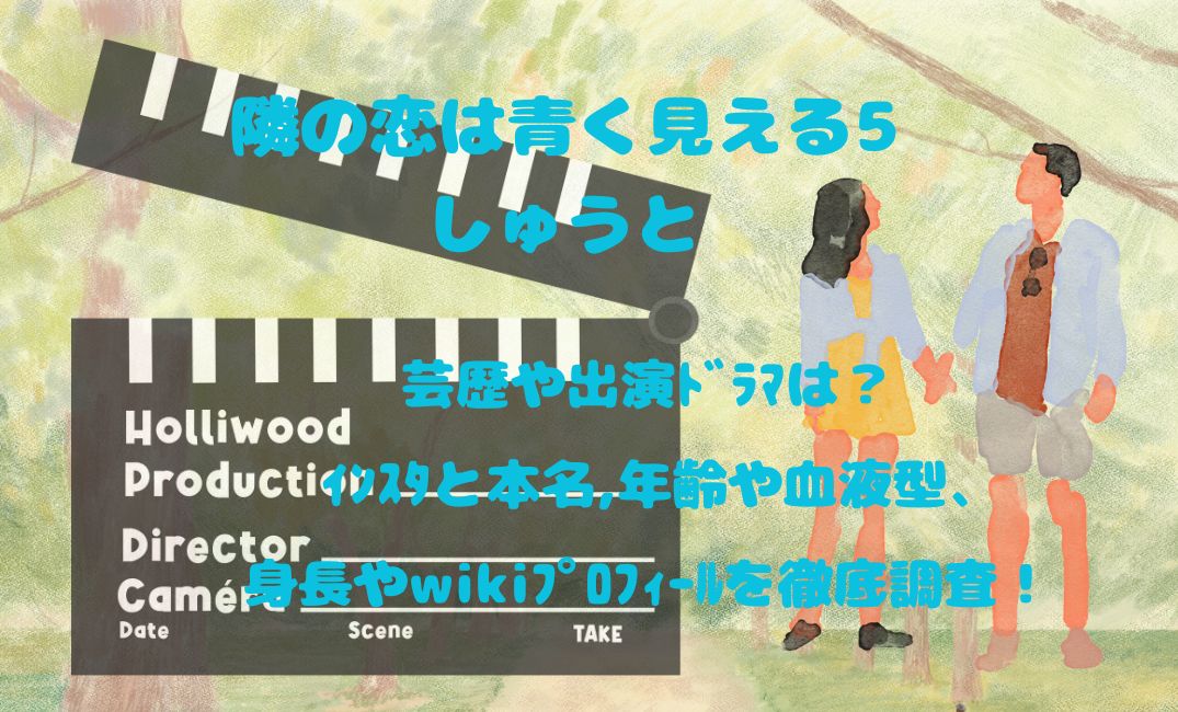 隣の恋は青く見える5しゅうと