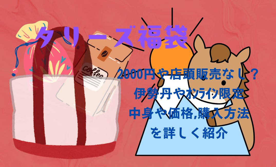 ﾀﾘｰｽﾞ福袋,2000円
