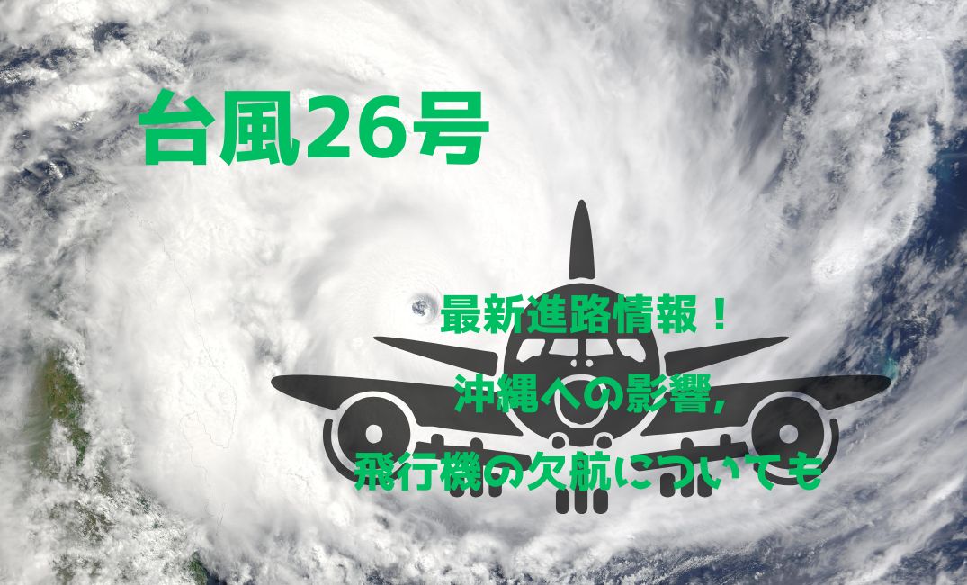 台風26号最新進路情報！