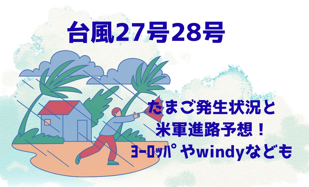 台風27号28号2025たまご発生状況