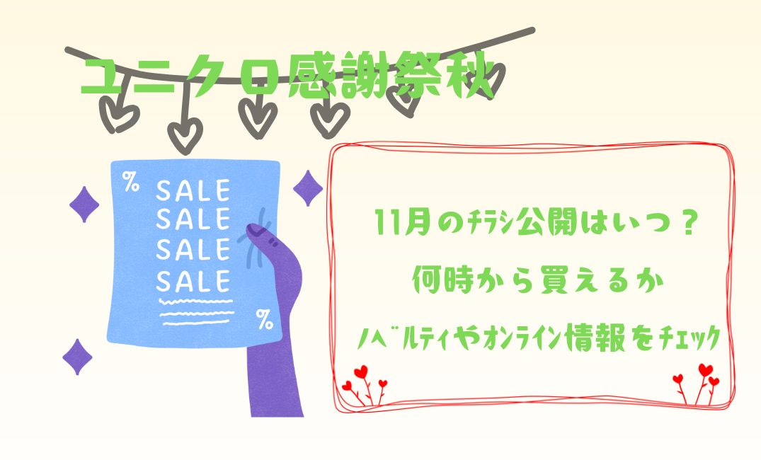 ﾕﾆｸﾛ感謝祭秋｜11月のﾁﾗｼ