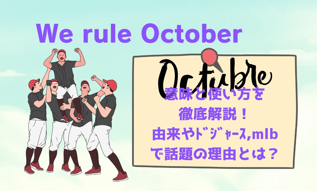 We rule October の意味と使い方