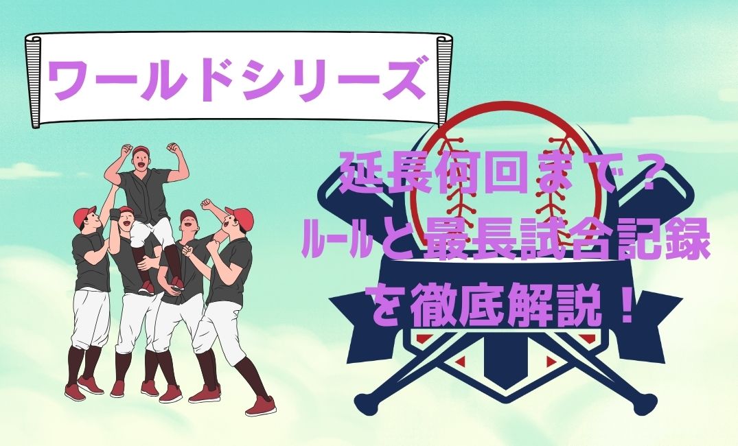 ﾜｰﾙﾄﾞｼﾘｰｽﾞは延長何回まで？