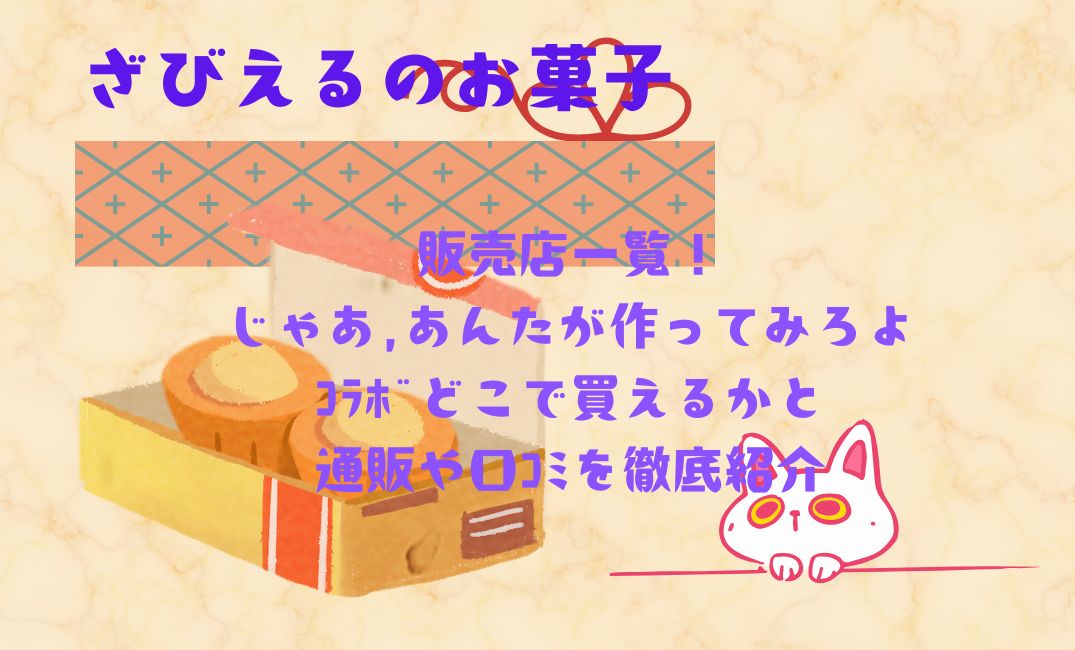 ざびえるのお菓子の販売店一覧！