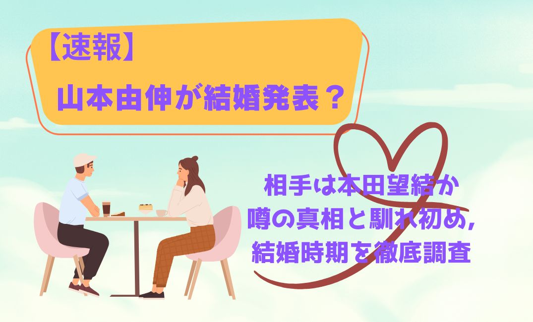 【速報】山本由伸が結婚発表？
