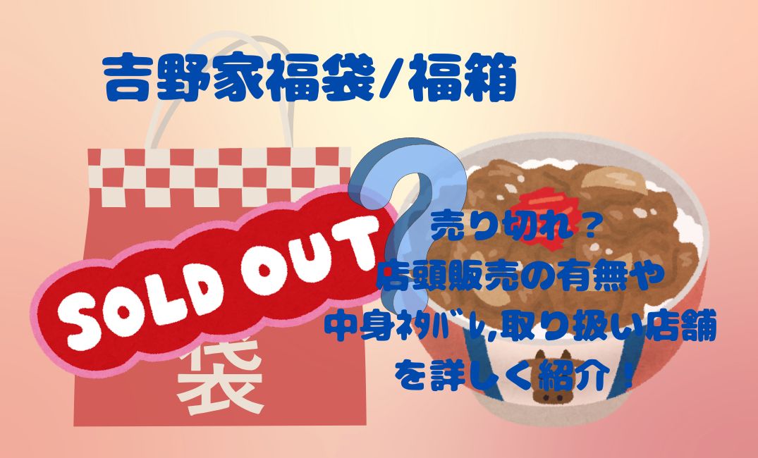 吉野家福袋/福箱売り切れ？