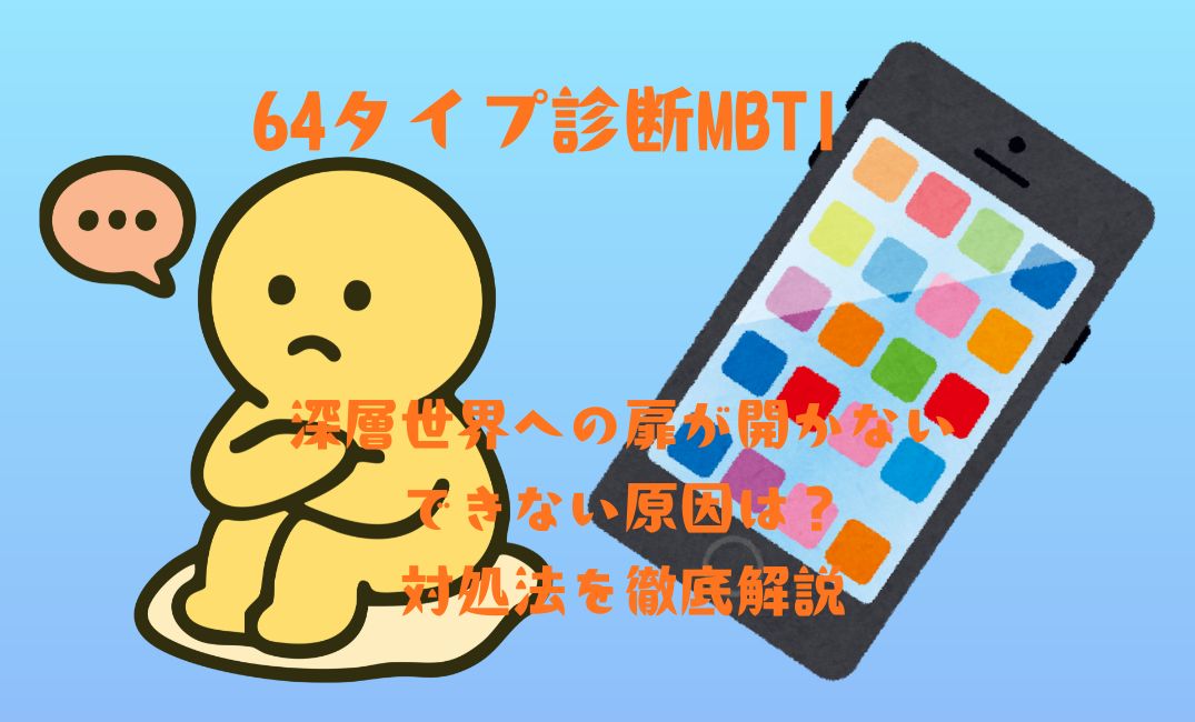 64ﾀｲﾌﾟ診断mbti深層世界