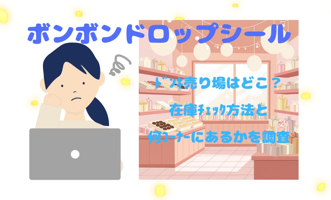 ﾎﾞﾝﾎﾞﾝﾄﾞﾛｯﾌﾟｼｰﾙのﾄﾞﾝｷ売り場はどこ？