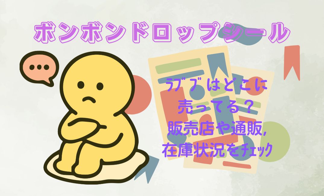 ﾎﾞﾝﾎﾞﾝﾄﾞﾛｯﾌﾟｼｰﾙのﾗﾌﾞﾌﾞはどこに売ってる？