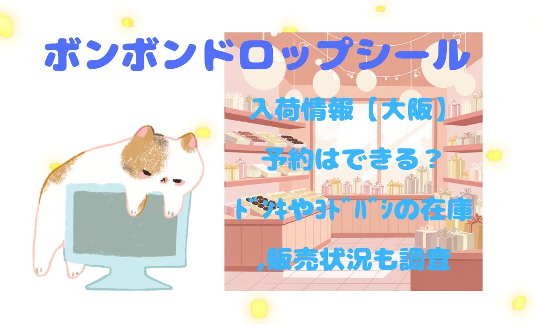 ﾎﾞﾝﾎﾞﾝﾄﾞﾛｯﾌﾟｼｰﾙの入荷情報【大阪】