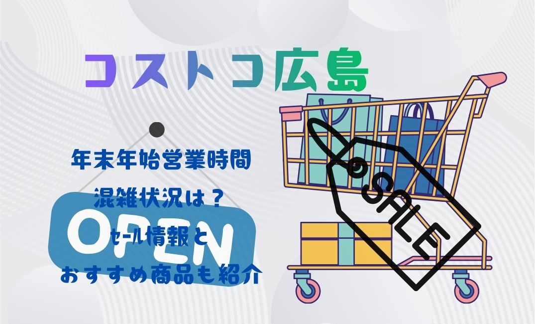 ｺｽﾄｺ広島年末年始｜営業時間