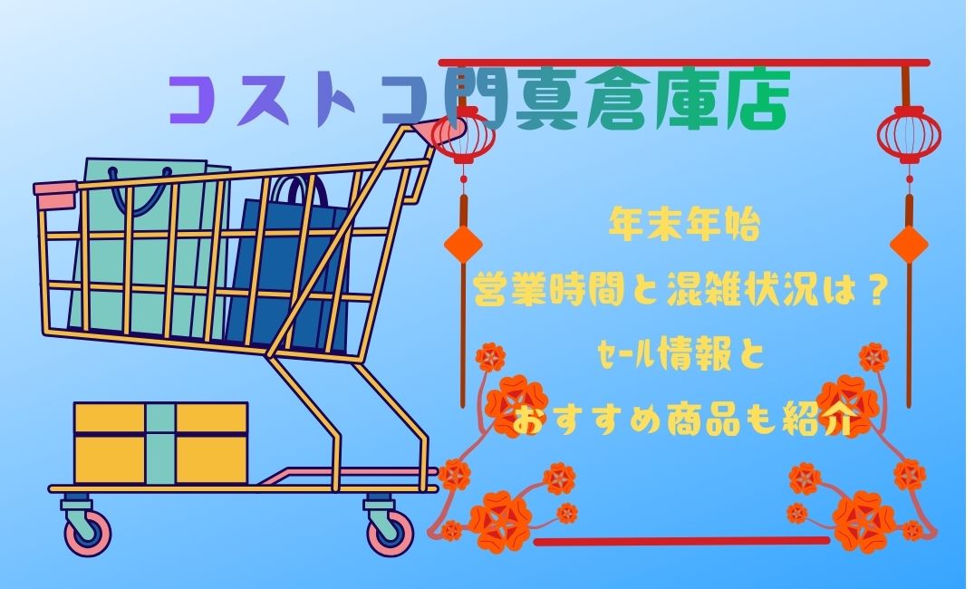 ｺｽﾄｺ門真年末年始｜営業時間