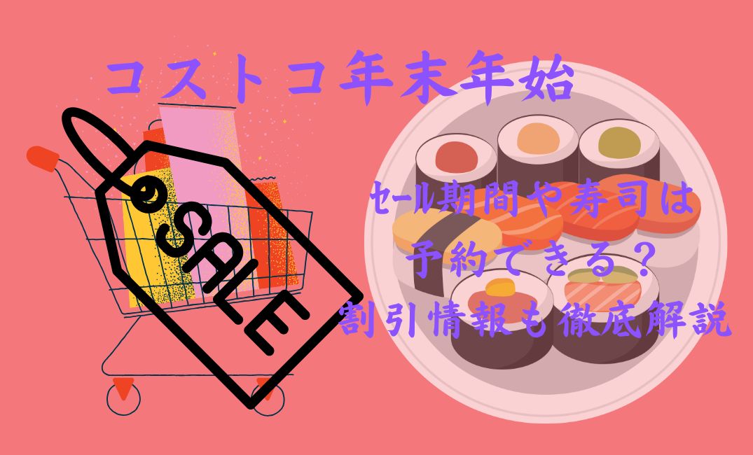 ｺｽﾄｺの年末年始ｾｰﾙ期間